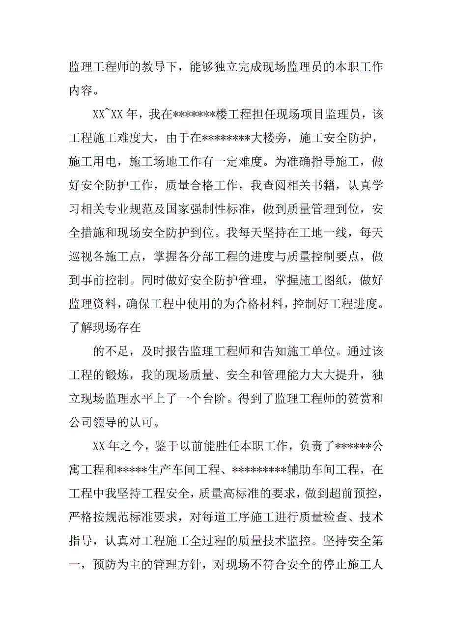 评助理工程师职称工作总结.doc_第4页