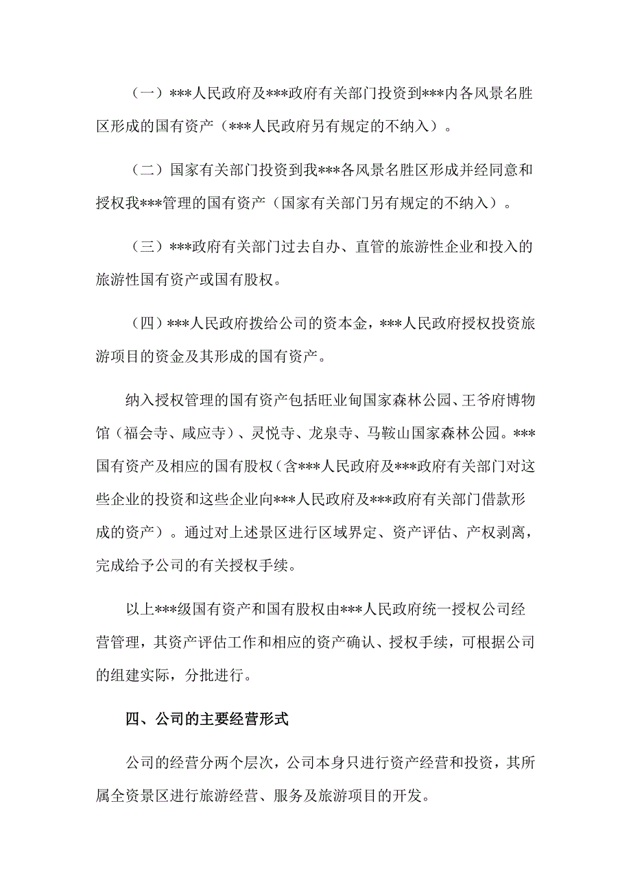 县旅游集团公司组建_第3页