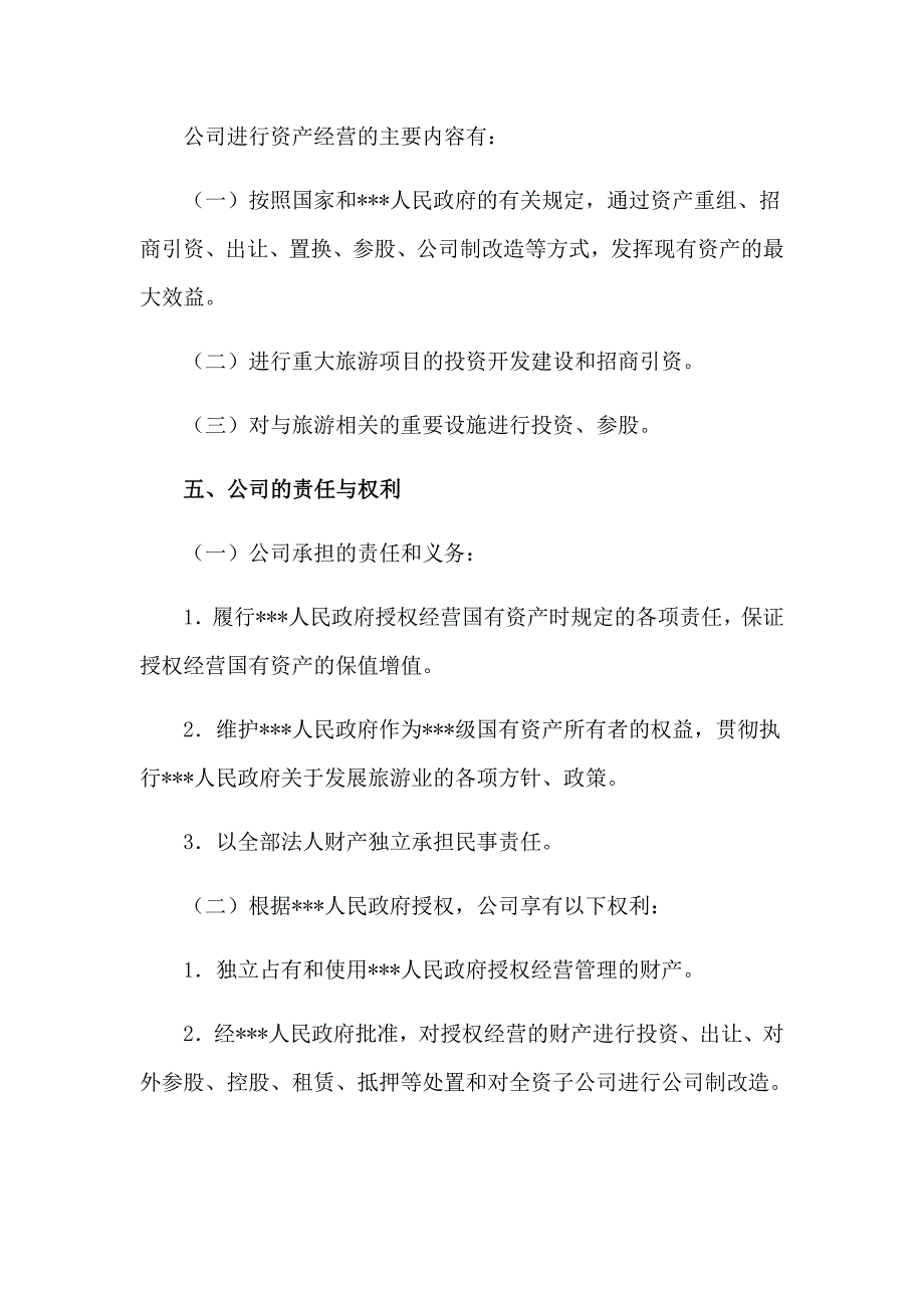 县旅游集团公司组建_第4页