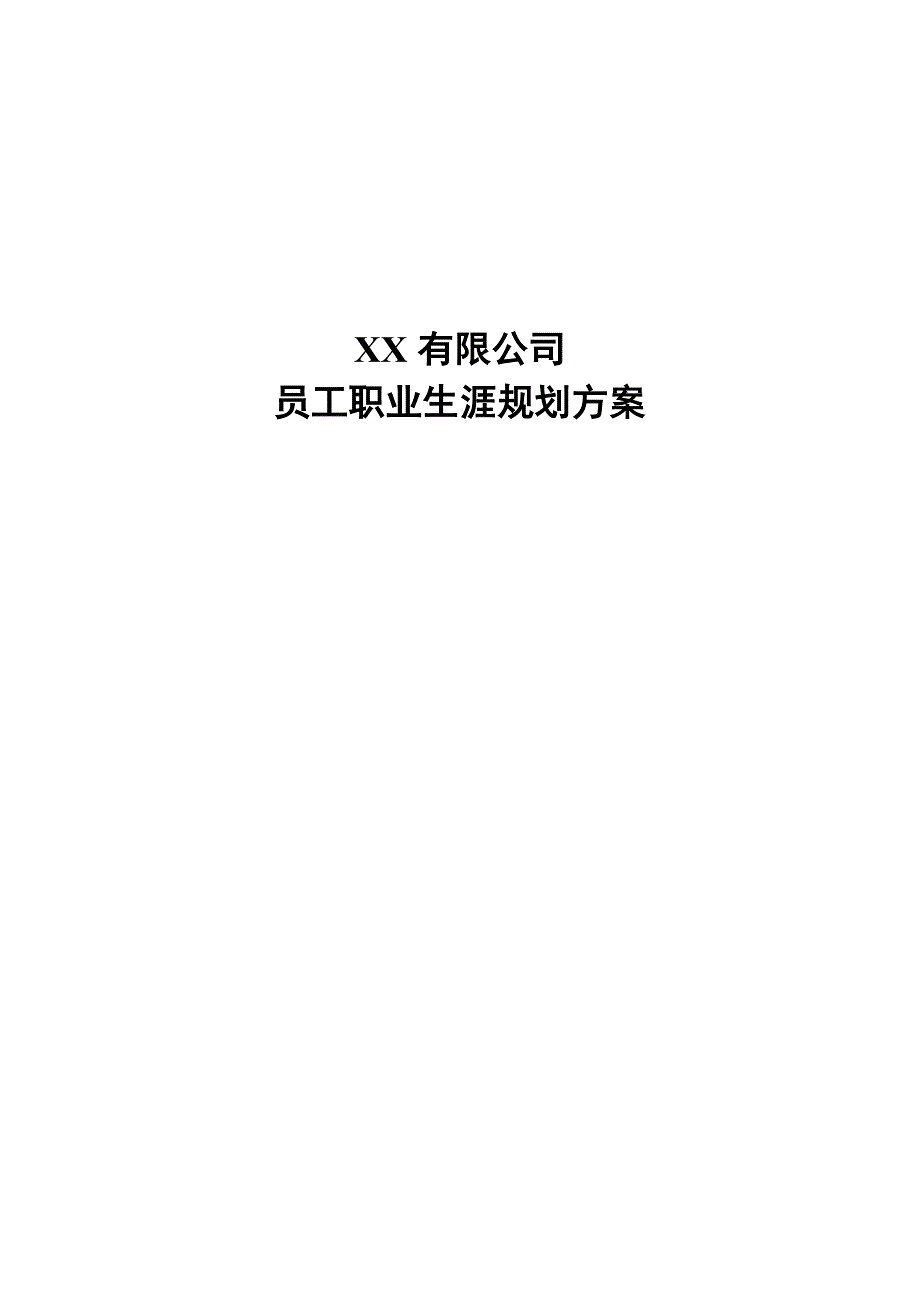 xx公司员工职业发展规划方案_第1页