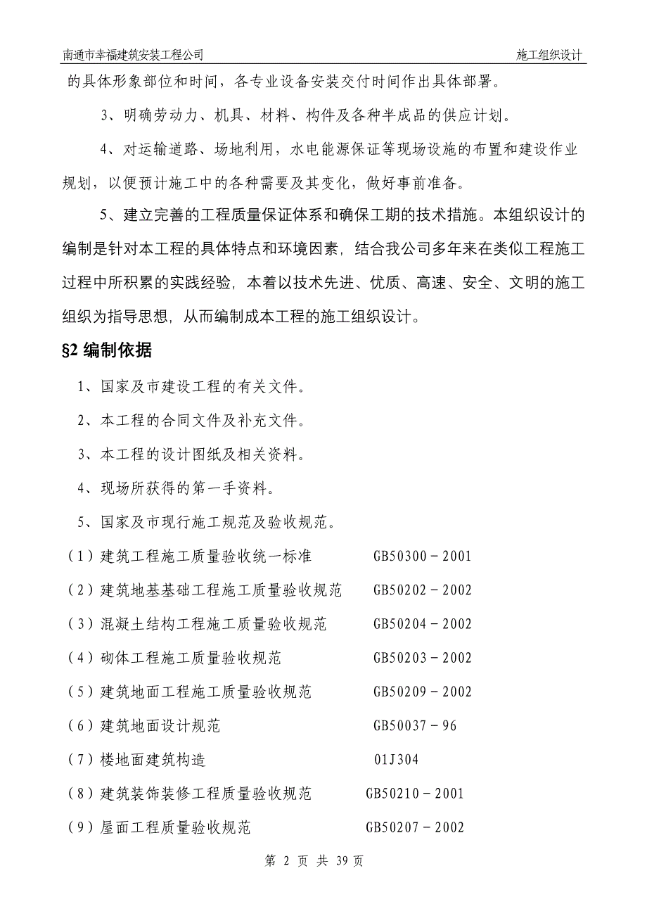 和兴东城g-1、2栋施工方案_第2页