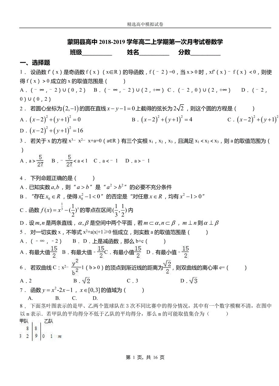 蒙阴县高中2018-2019学年高二上学期第一次月考试卷数学_第1页