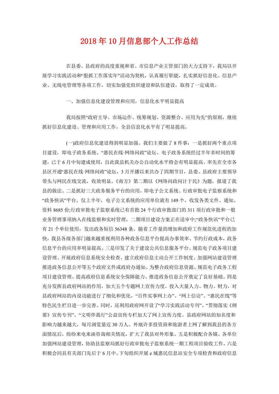 2018年10月信息部个人工作总结_第1页