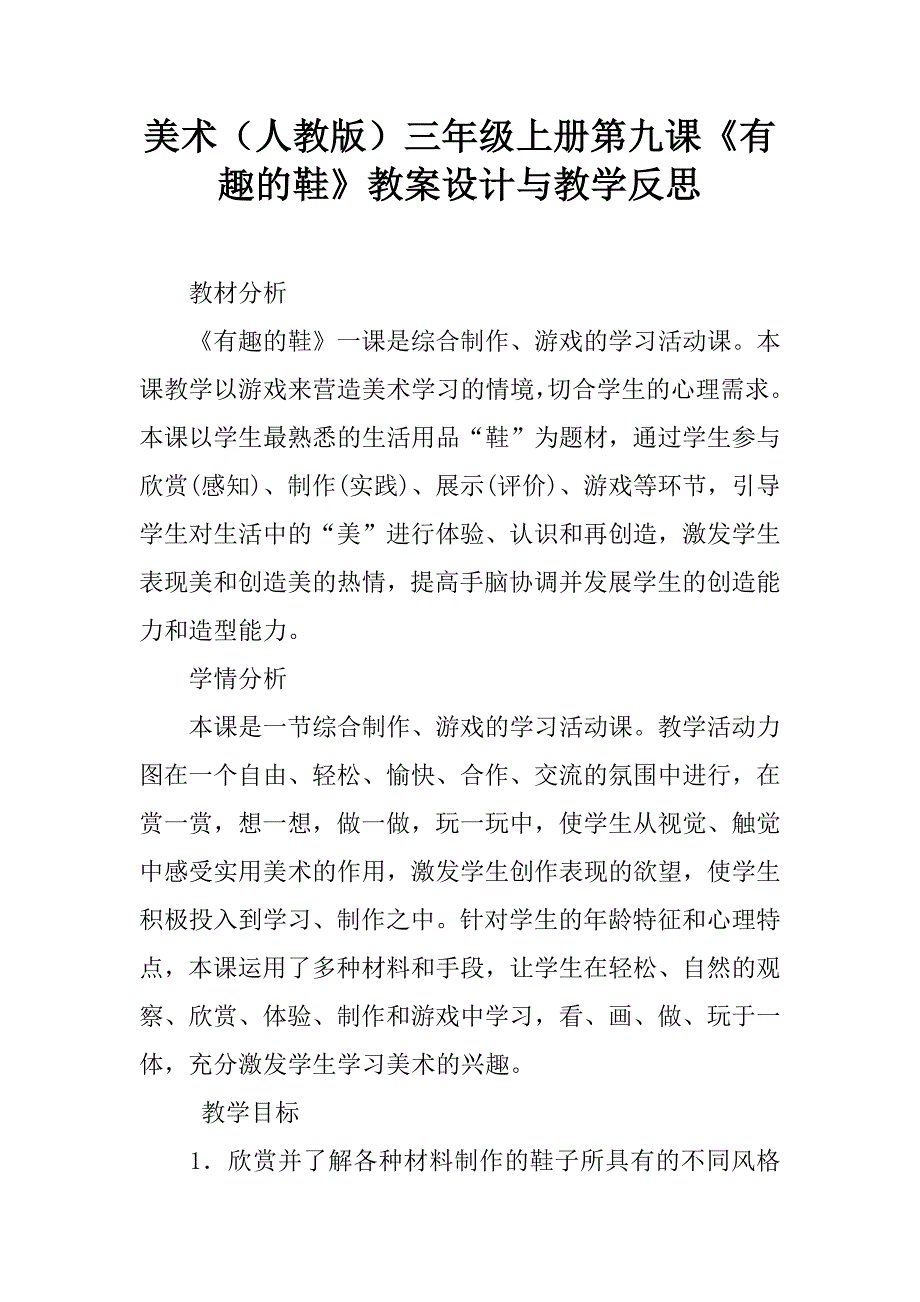 美术（人教版）三年级上册第九课《有趣的鞋》教案设计与教学反思.doc_第1页