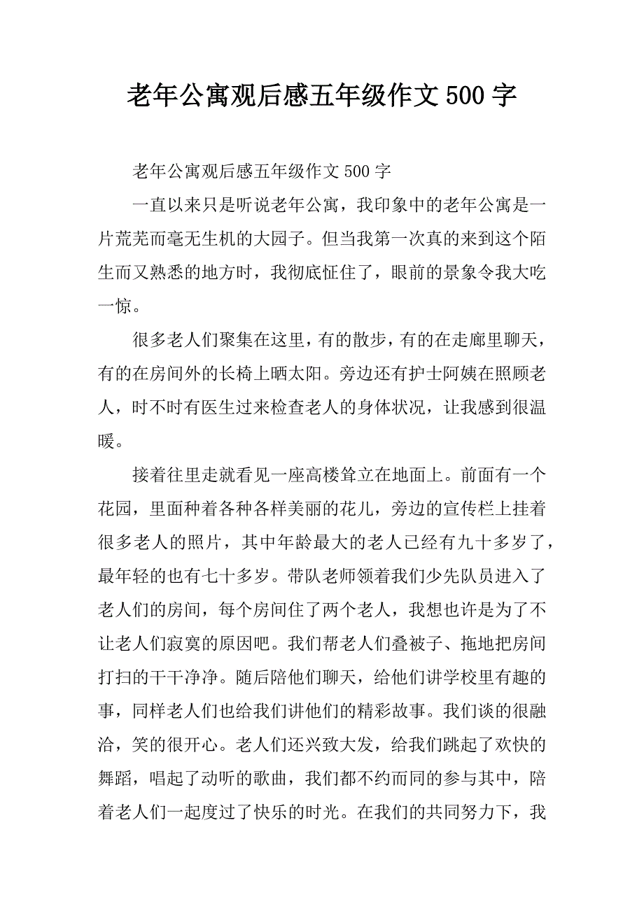 老年公寓观后感五年级作文500字.doc_第1页