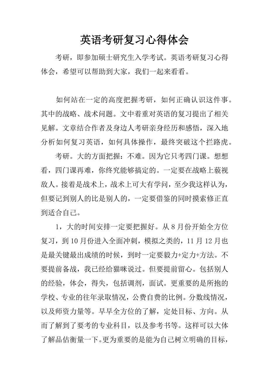 英语考研复习心得体会.doc_第1页