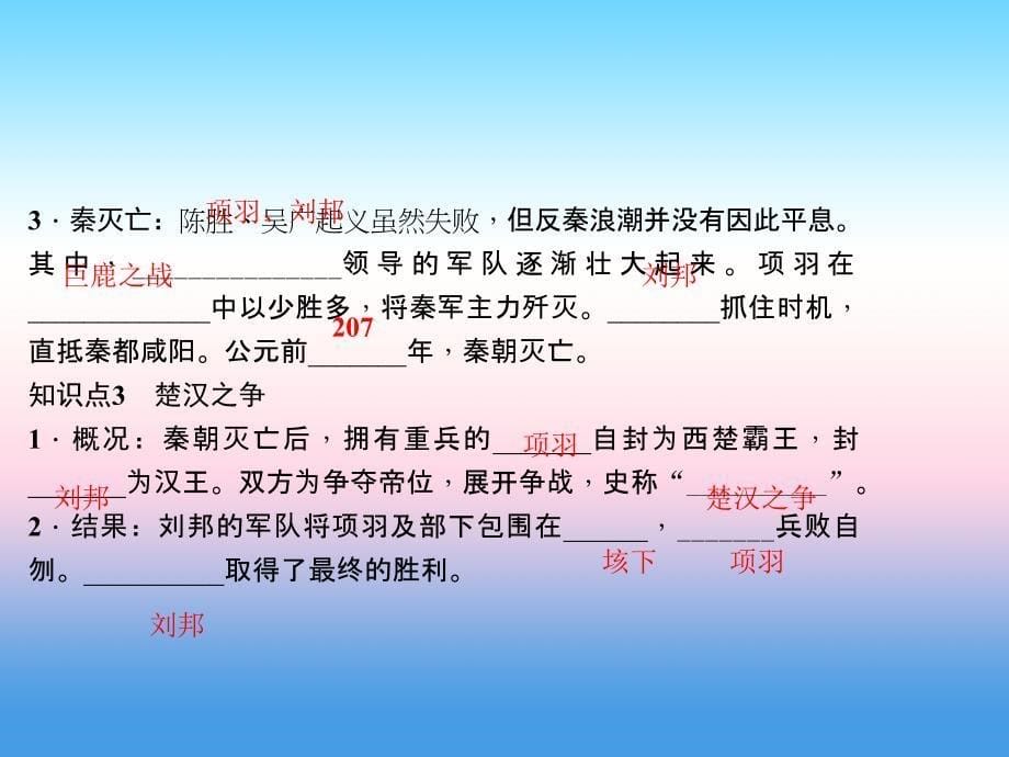 2017-2018学年七年级历史（人教版）上册作业课件：第10课 秦末农民大起义_第5页