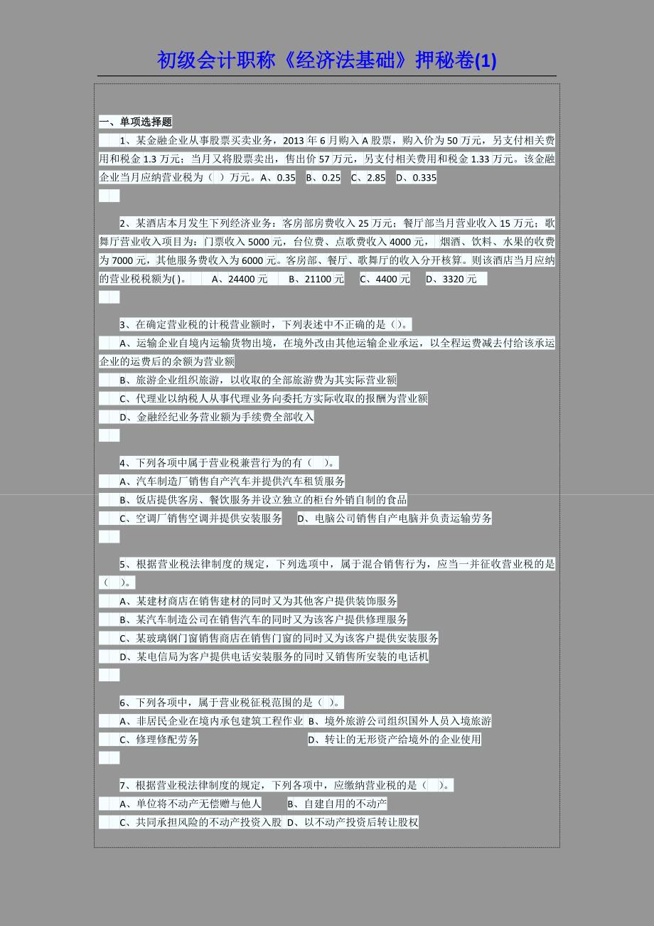 初级会计职称《经济法基础》押秘卷1_第1页