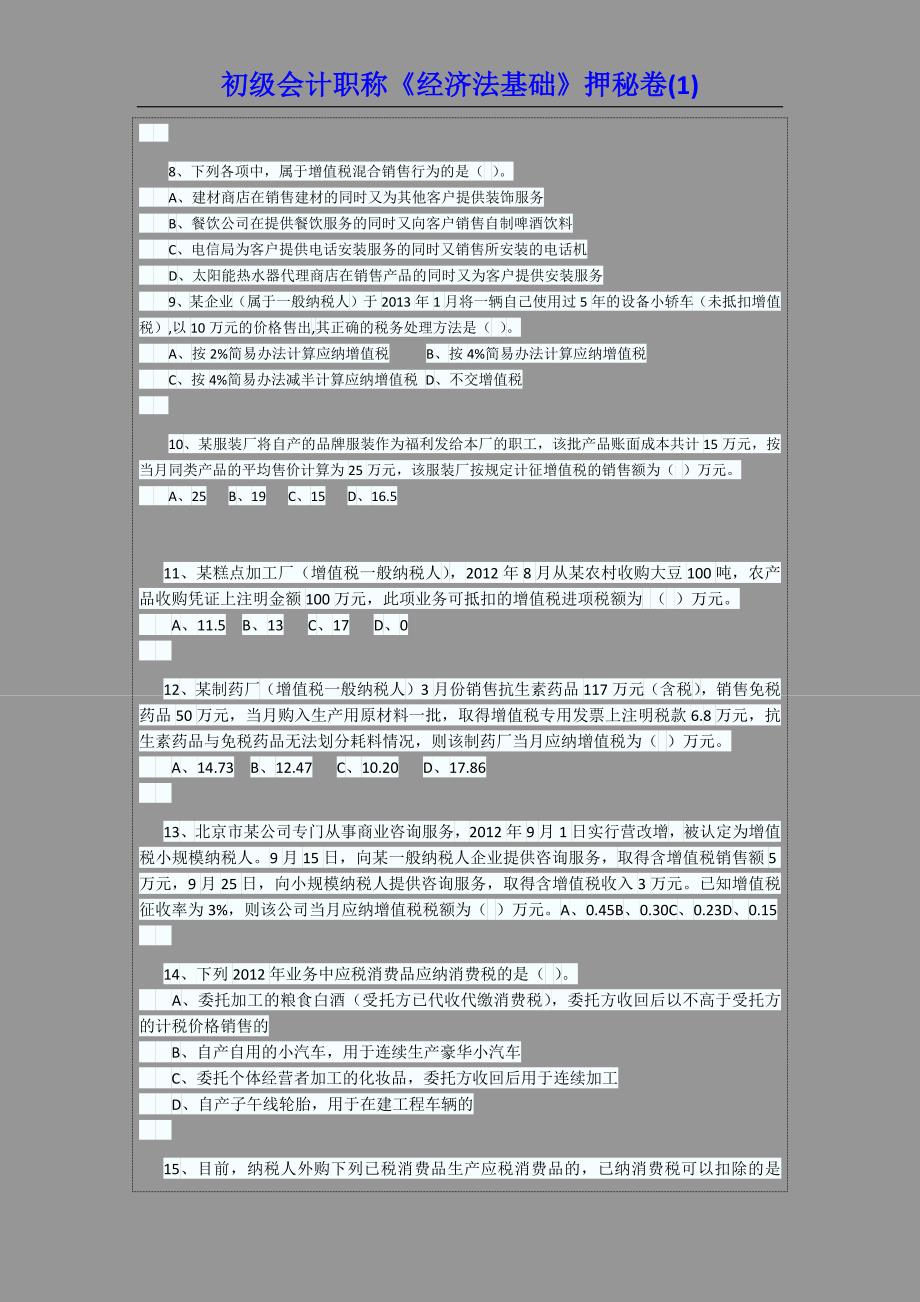 初级会计职称《经济法基础》押秘卷1_第2页