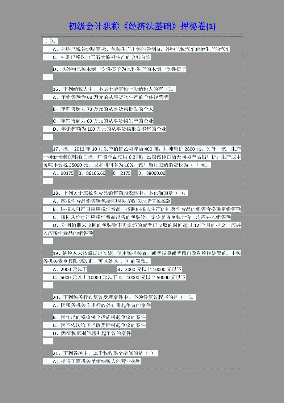 初级会计职称《经济法基础》押秘卷1_第3页