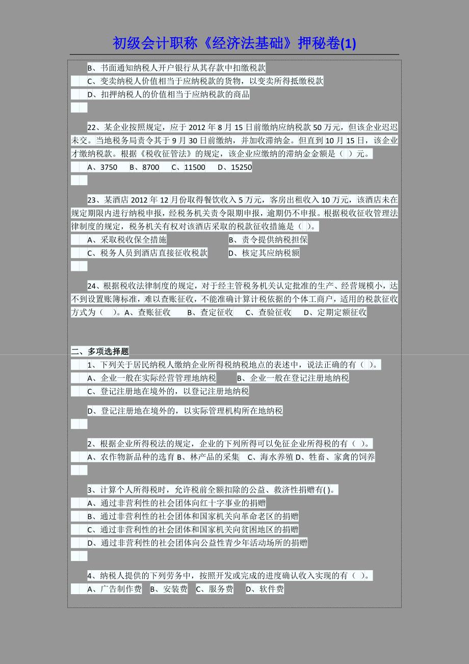 初级会计职称《经济法基础》押秘卷1_第4页