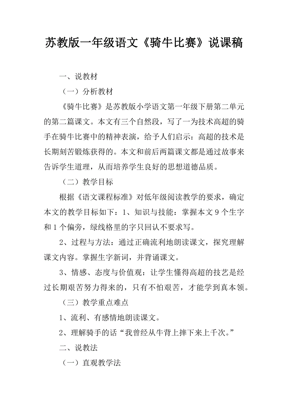 苏教版一年级语文《骑牛比赛》说课稿.doc_第1页