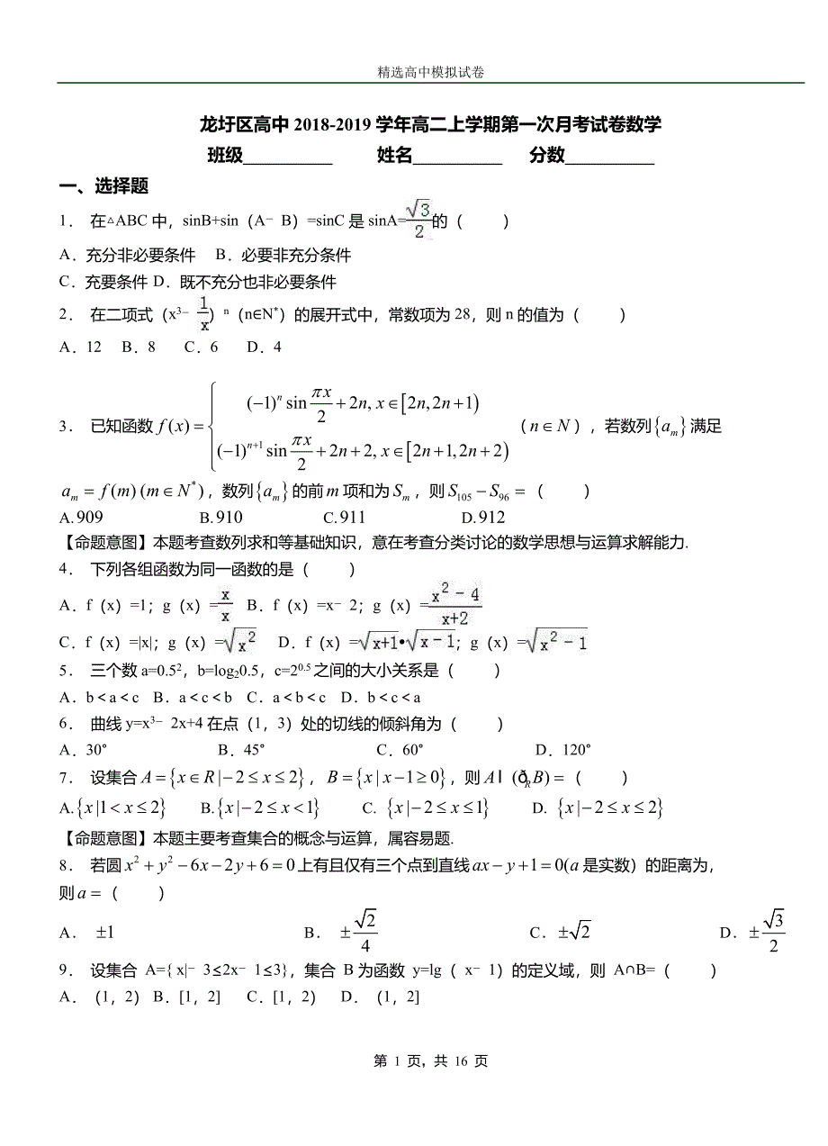 龙圩区高中2018-2019学年高二上学期第一次月考试卷数学_第1页