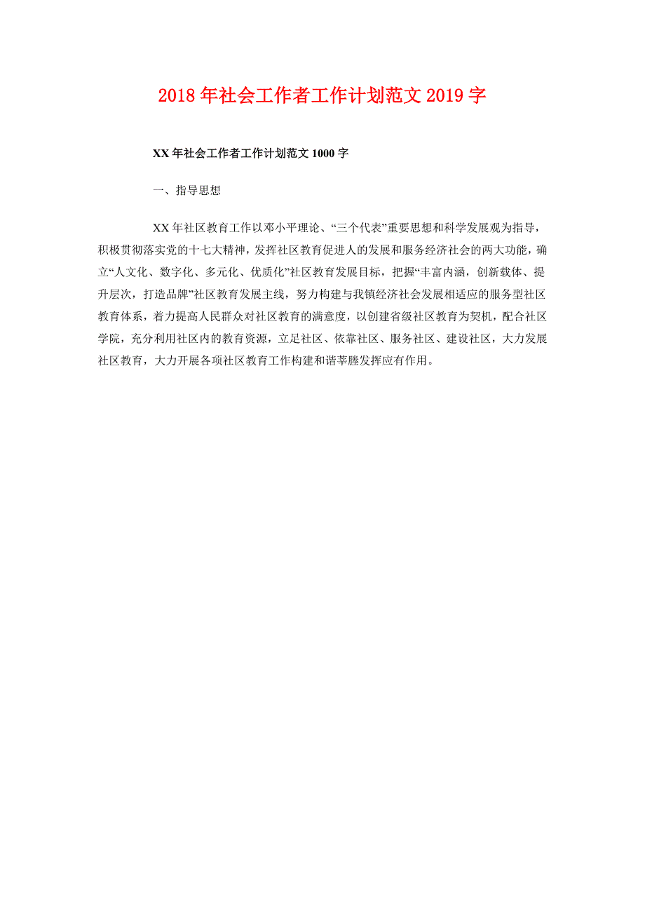 2018年社会工作者工作计划范文1000字_第1页