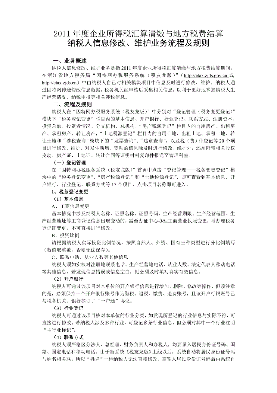 2011年度企业所得税汇算清缴与地方税费结算纳税人信息修改、维护业务流程及规则(正稿)_第1页