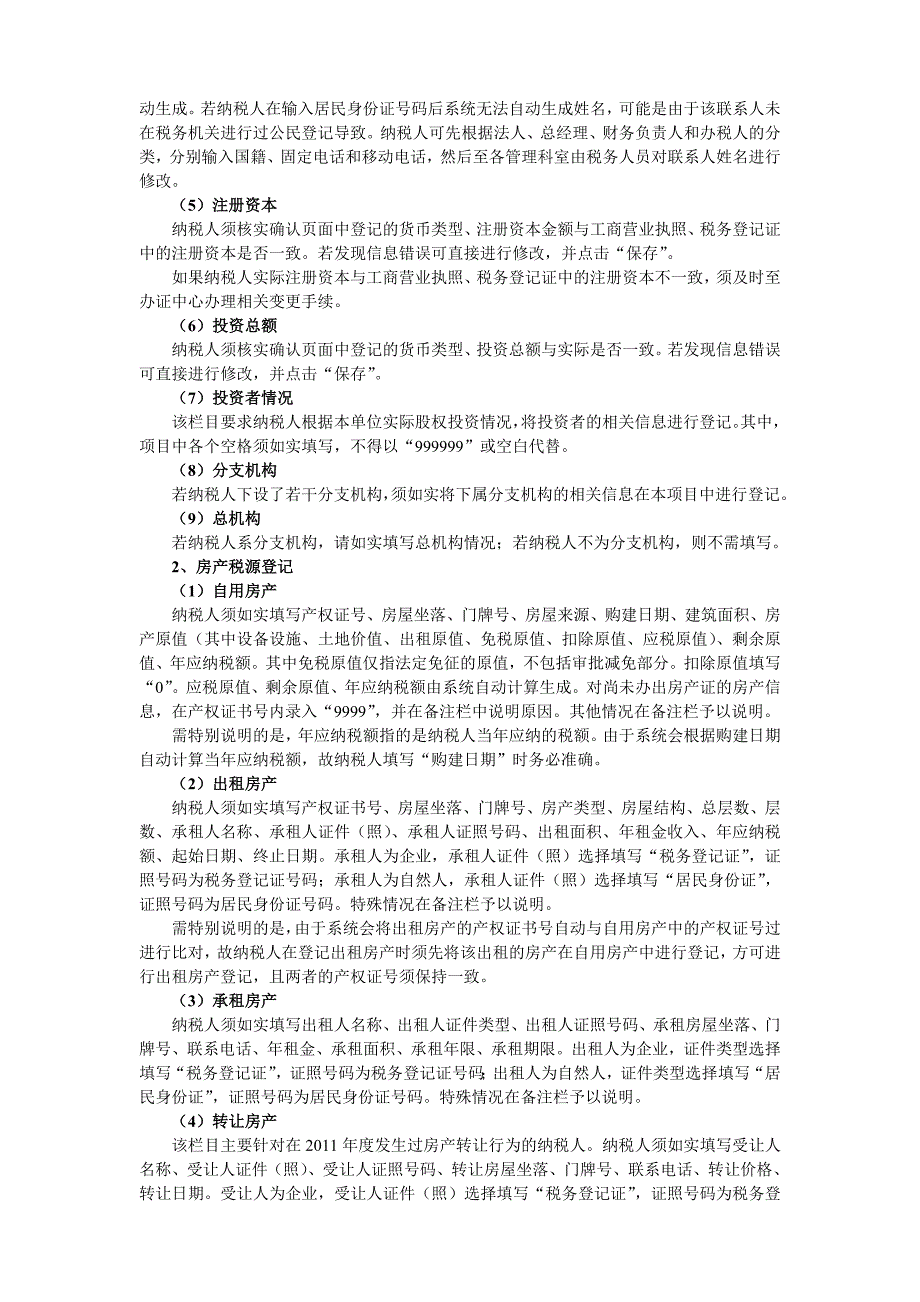 2011年度企业所得税汇算清缴与地方税费结算纳税人信息修改、维护业务流程及规则(正稿)_第2页