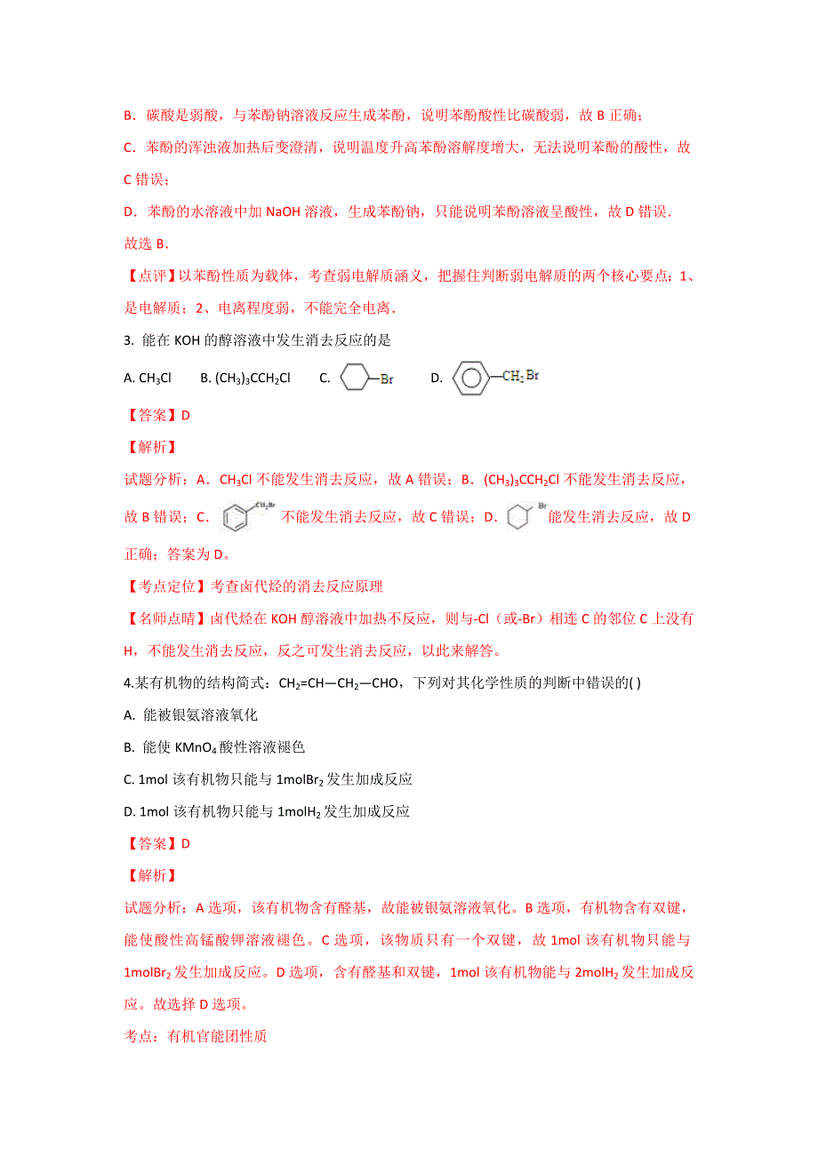 【解析版】内蒙古杭锦后旗奋斗中学2018-2019学年高二上学期第二次（12月）月考化学试卷 word版含解析_第2页