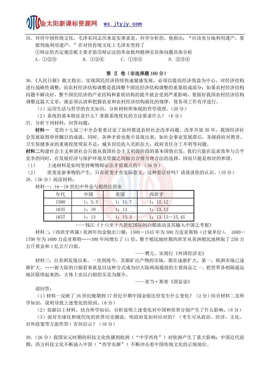 广东省汕头市金山中学10届高三上期期中考试文科综合试题_第5页