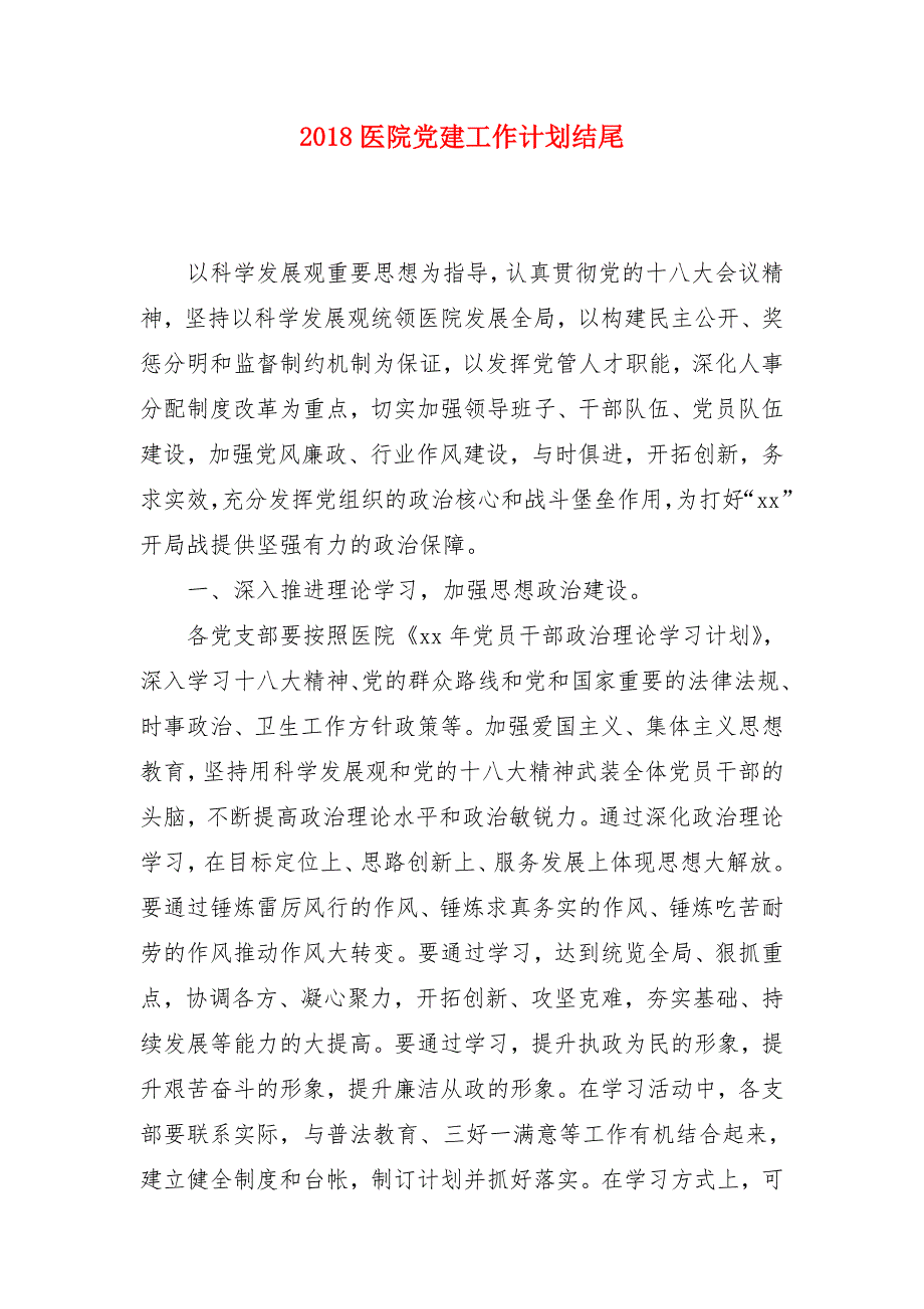 2018医院党建工作计划结尾_第1页