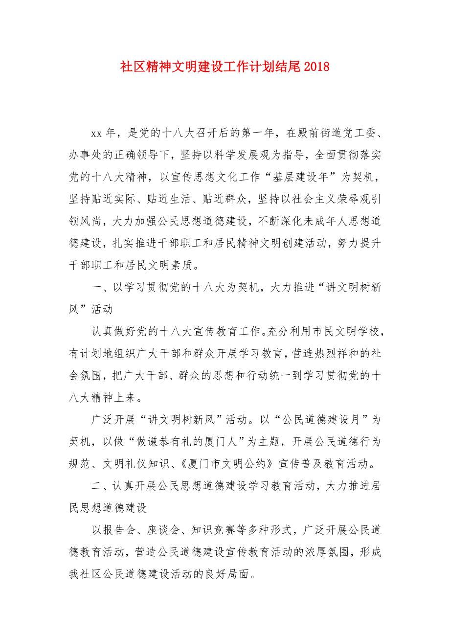 社区精神文明建设工作计划结尾2018年度_第1页