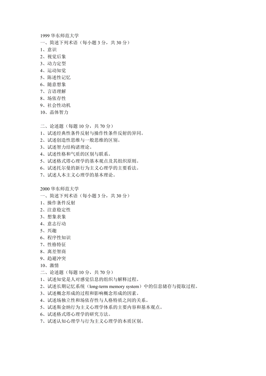 各校普通心理学试题汇编_第2页