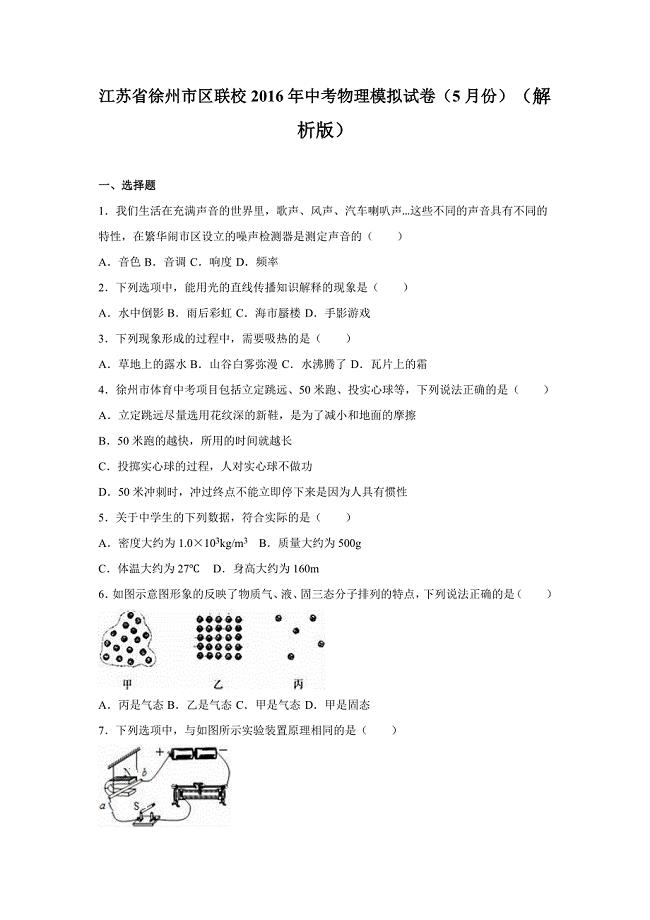 徐州市区联校2016年中考物理模拟试卷（5月份）含答案解析