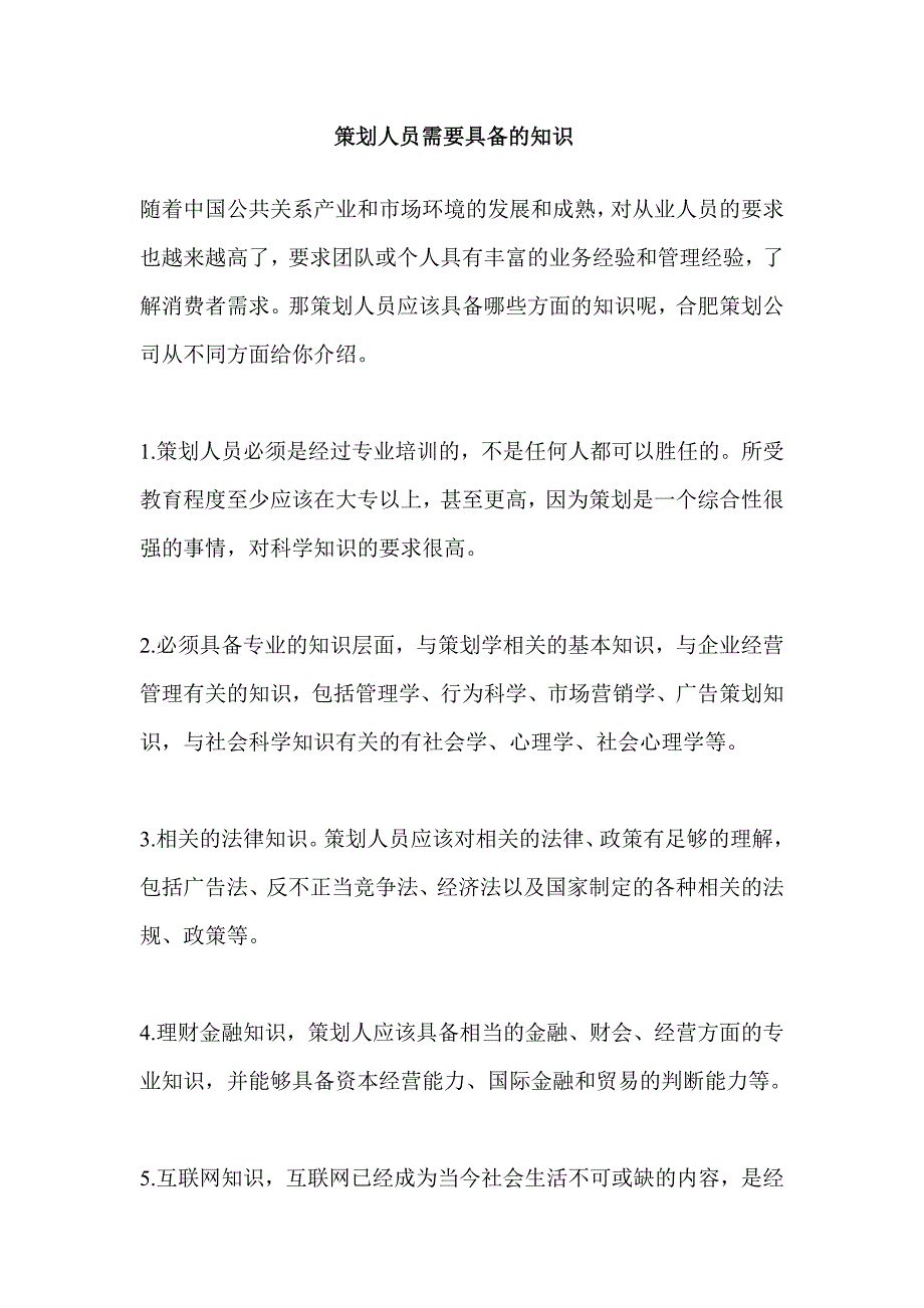 策划人员需要具备的知识_第1页