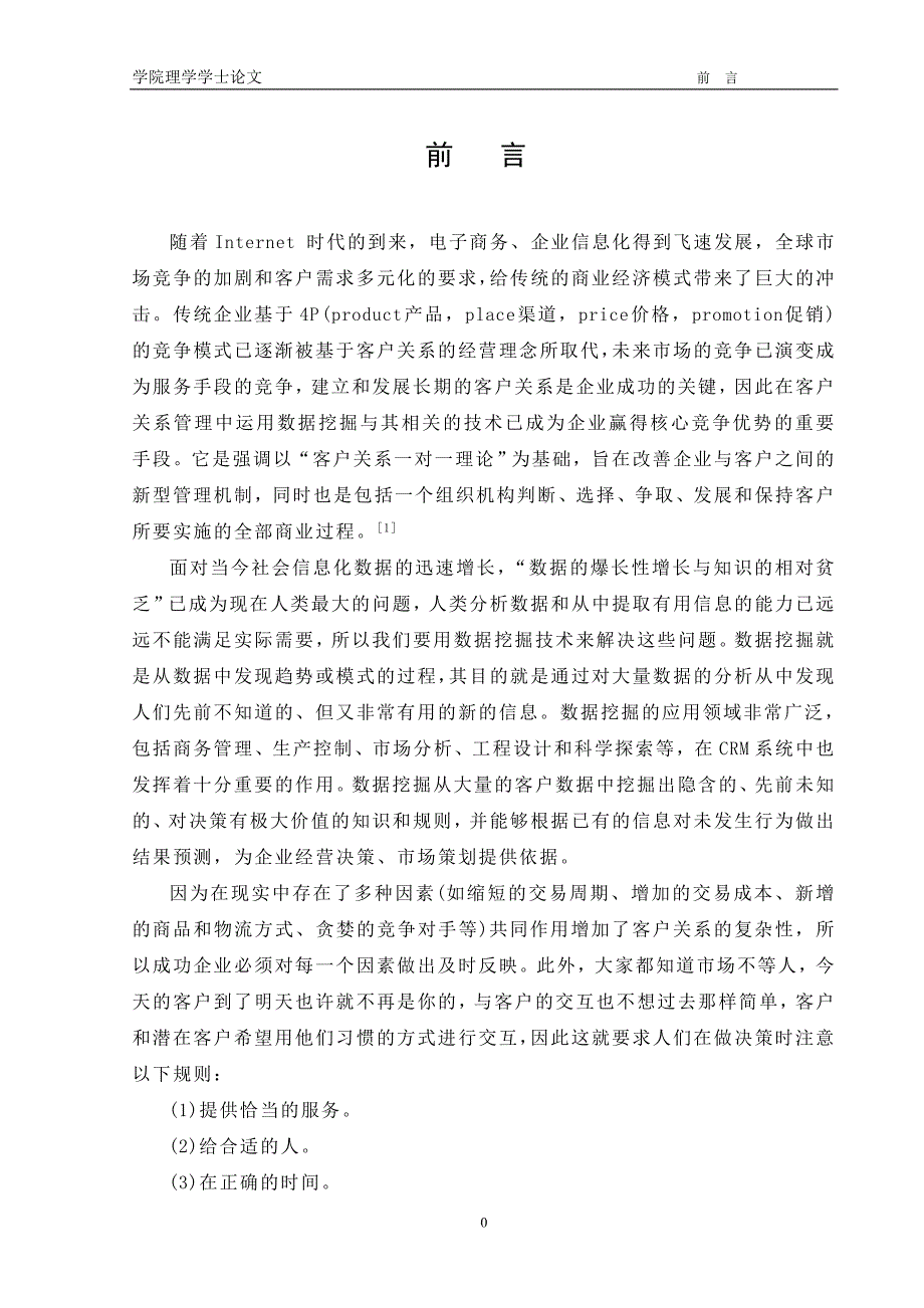 2017毕业论文-数据挖掘在客户关系管理中的应用_第2页