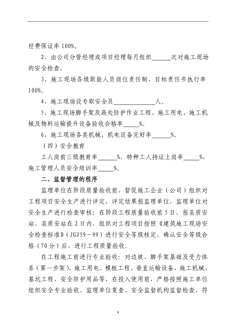 工程项目安全生产目标管理责任书_第4页