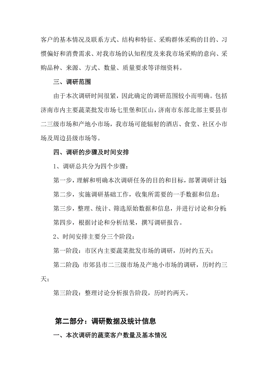 蔬菜交易招商调研报告_第2页