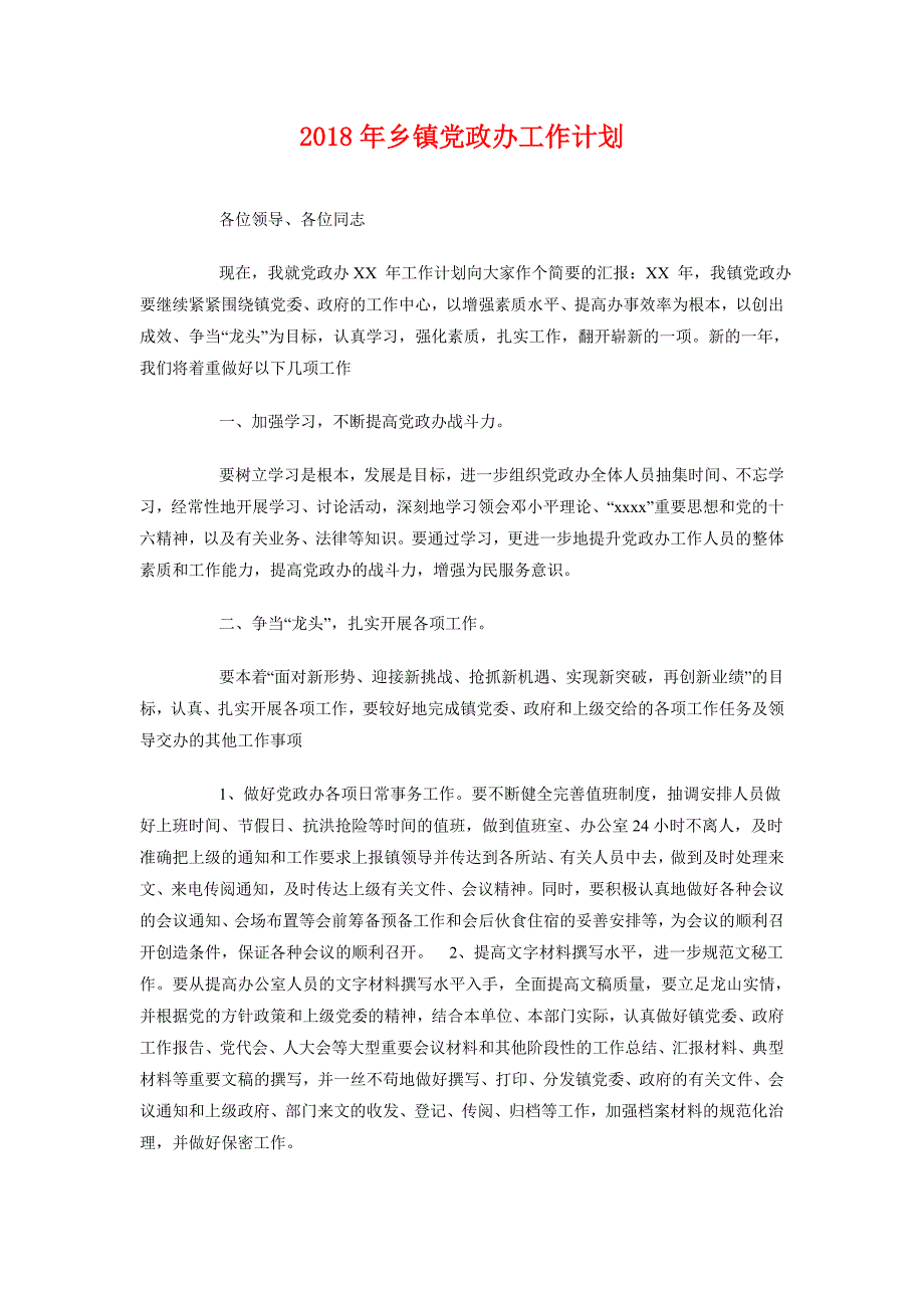 2018年乡镇党政办工作计划_第1页