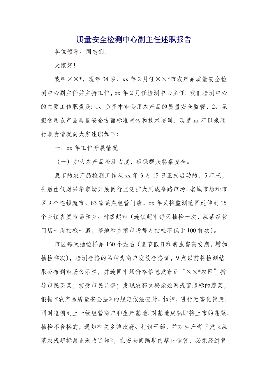 质量安全检测中心副主任述职报告(多篇范文)_第1页