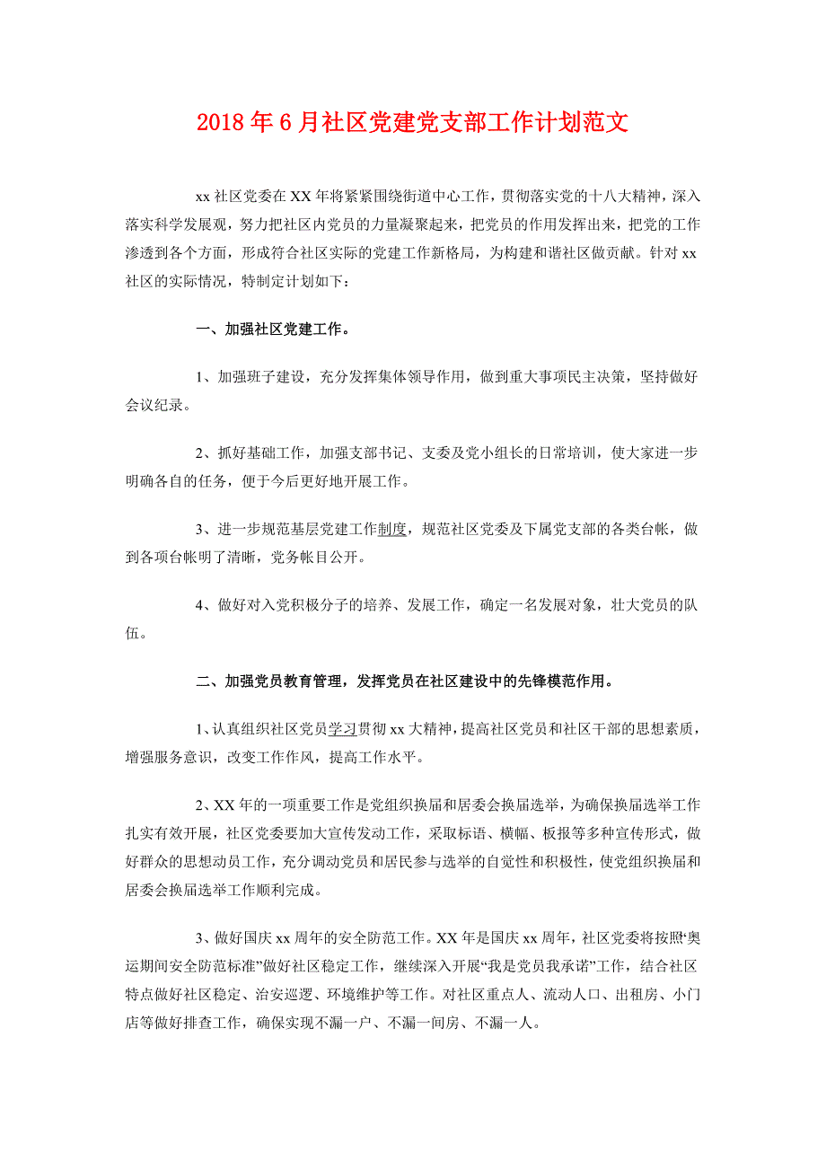 2018年6月社区党建党支部工作计划范文_第1页