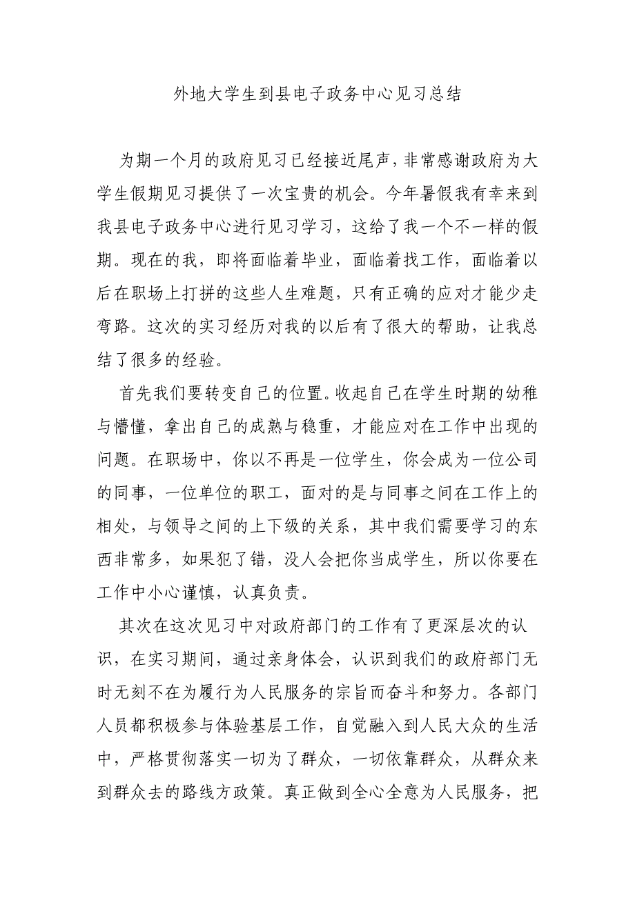 外地大学生到县电子政务中心见习总结_第1页