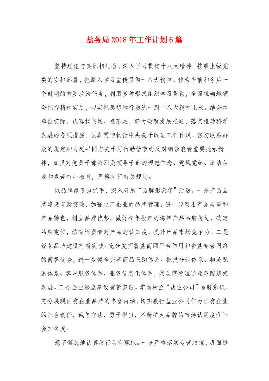 盐务局2018年工作计划6篇_第1页