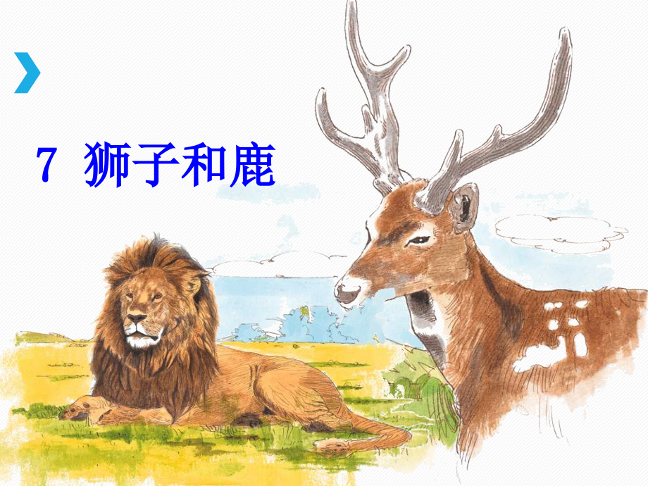 【部编版】三年级下语文《7 狮子和鹿》优质课课件_第4页