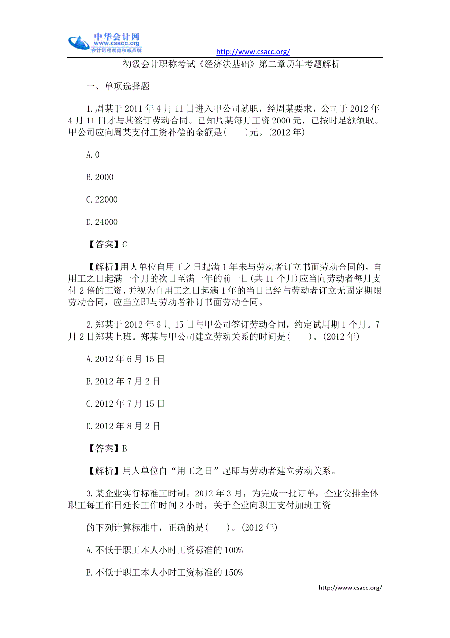 初级会计职称考试《经济法基础》第二章历年考题解析_第1页