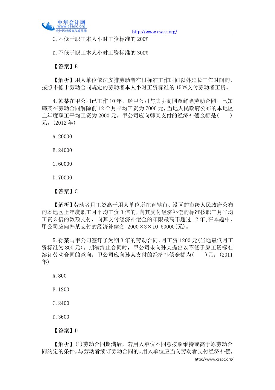 初级会计职称考试《经济法基础》第二章历年考题解析_第2页