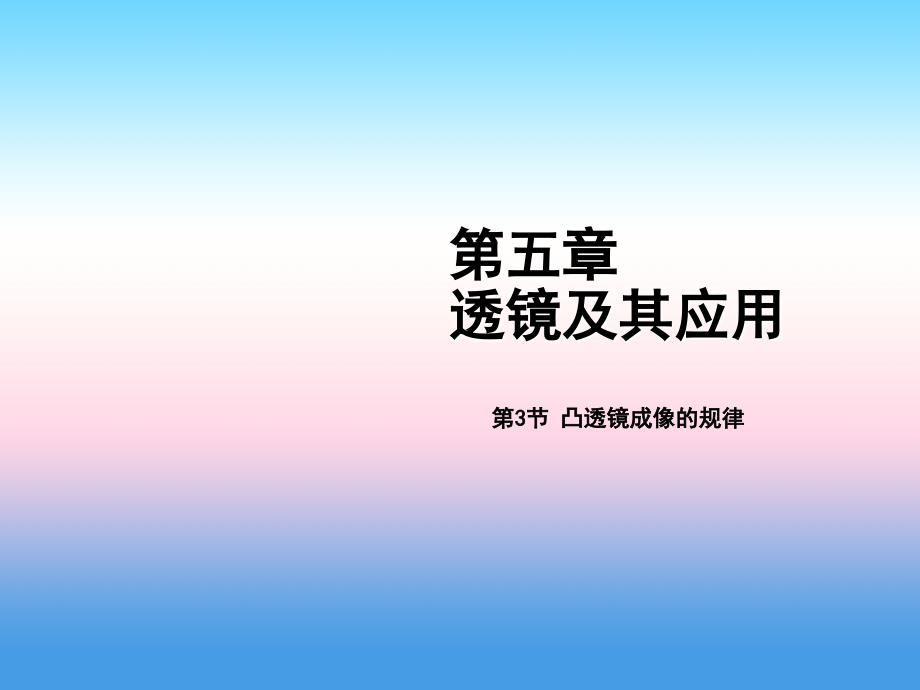 2018-2019学年八年级物理新人教版上册课件：第五章第3节凸透镜成像的规律_第1页