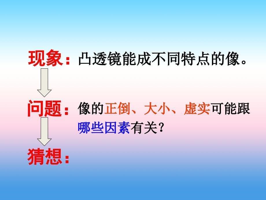 2018-2019学年八年级物理新人教版上册课件：第五章第3节凸透镜成像的规律_第5页