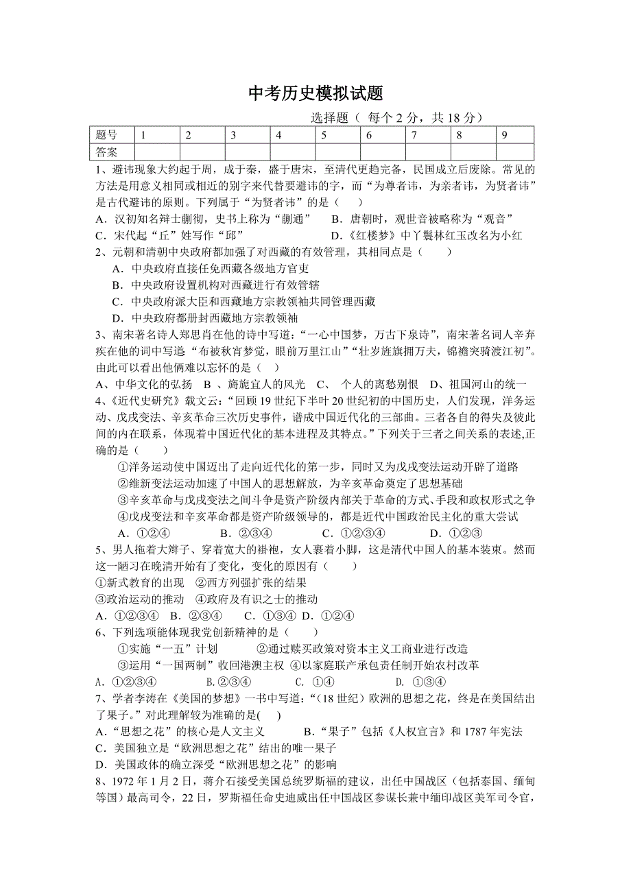 浠水县2014年中考历史模拟试题_第1页