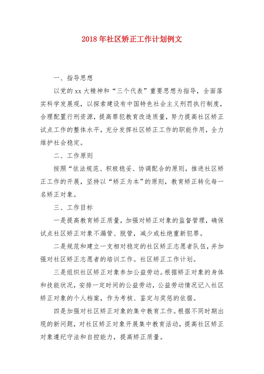 2018年社区矫正工作计划例文_第1页