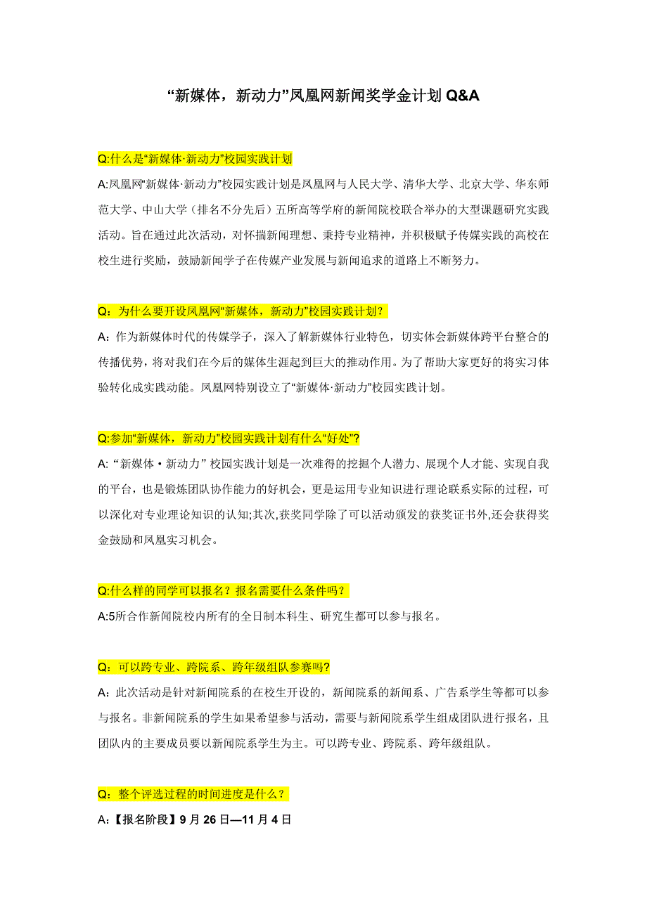 凤凰网“新媒体新动力”校园实践计划--qa_第1页