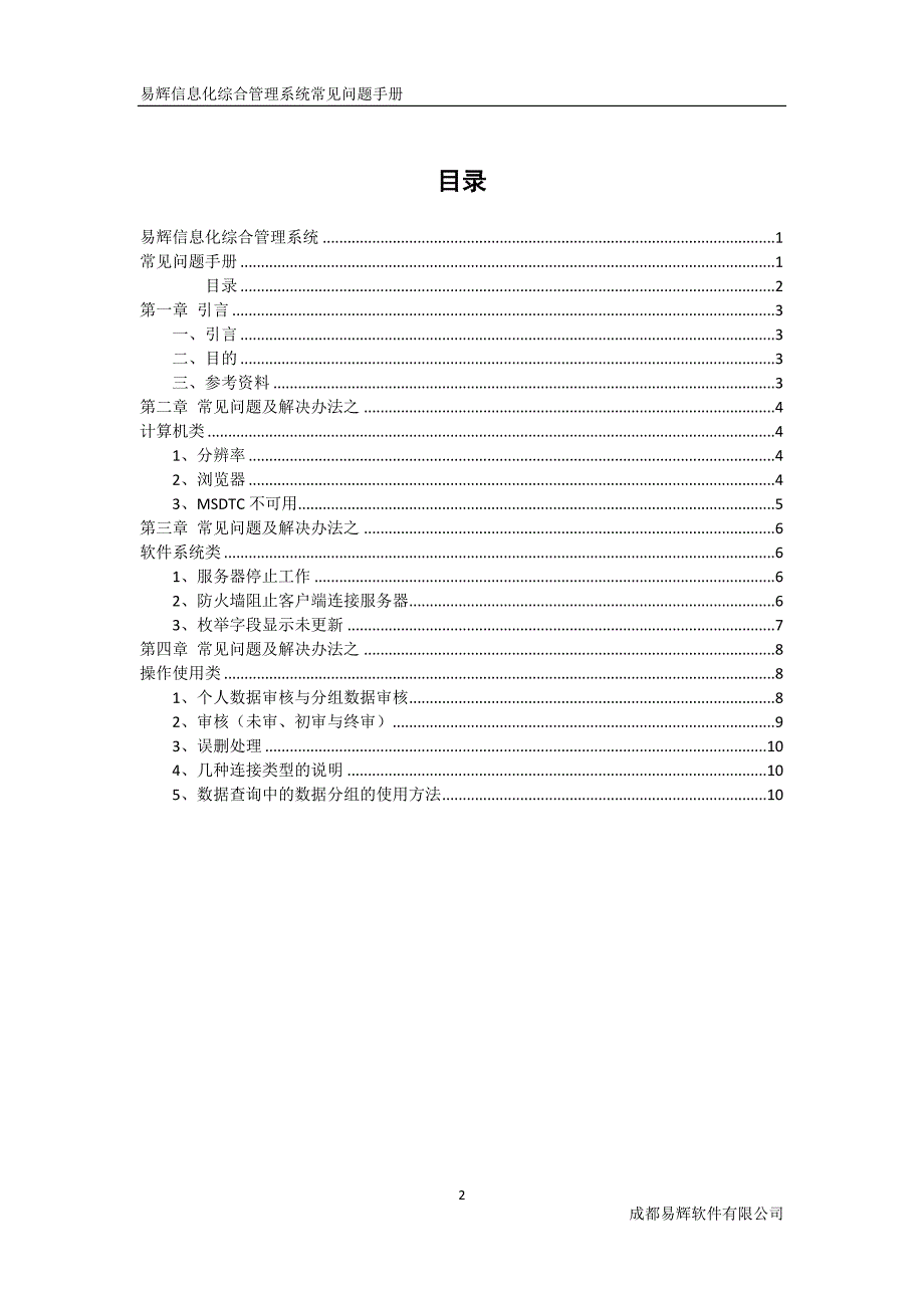 易辉信息化综合管理系统常见问题手册_第2页