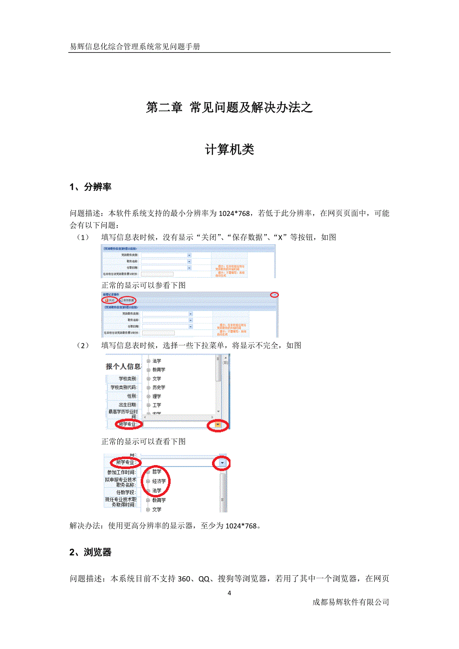 易辉信息化综合管理系统常见问题手册_第4页