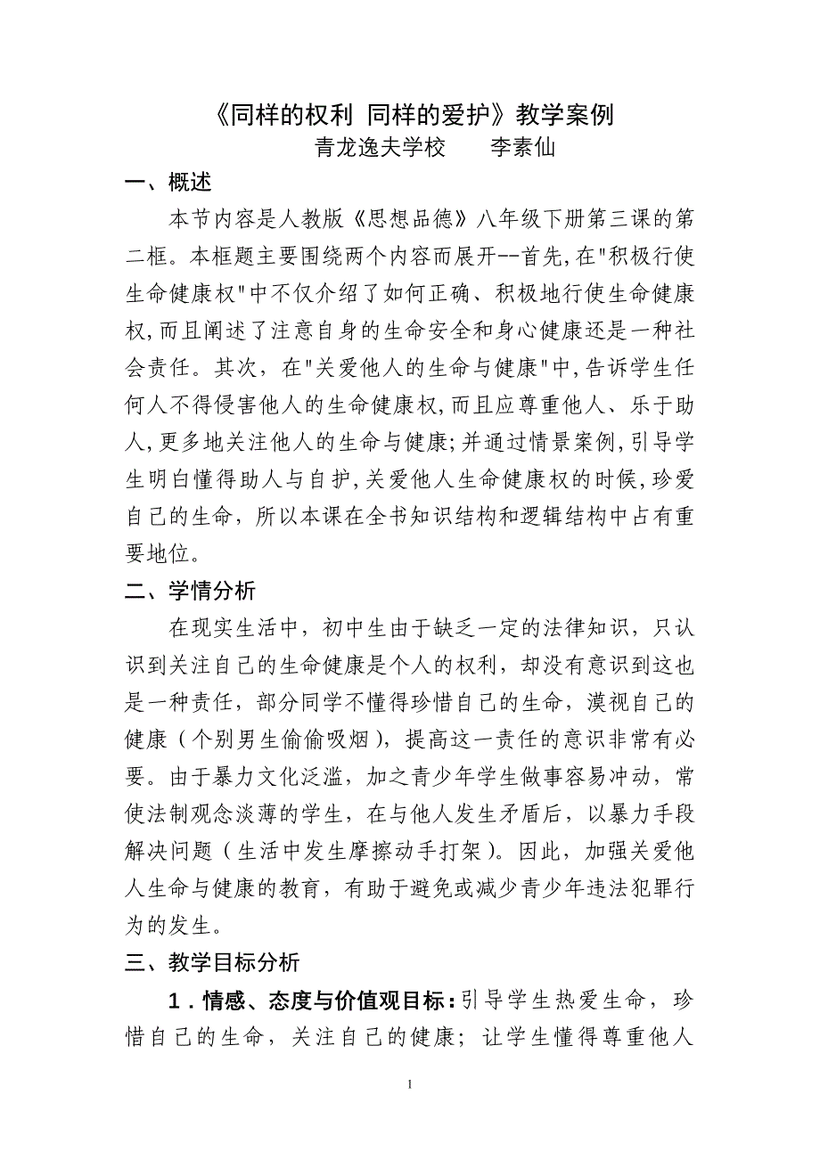 同样的权利同样的爱护教学案例李素仙上交_第1页