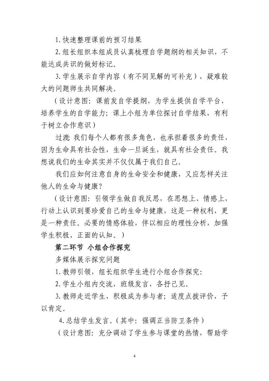 同样的权利同样的爱护教学案例李素仙上交_第4页