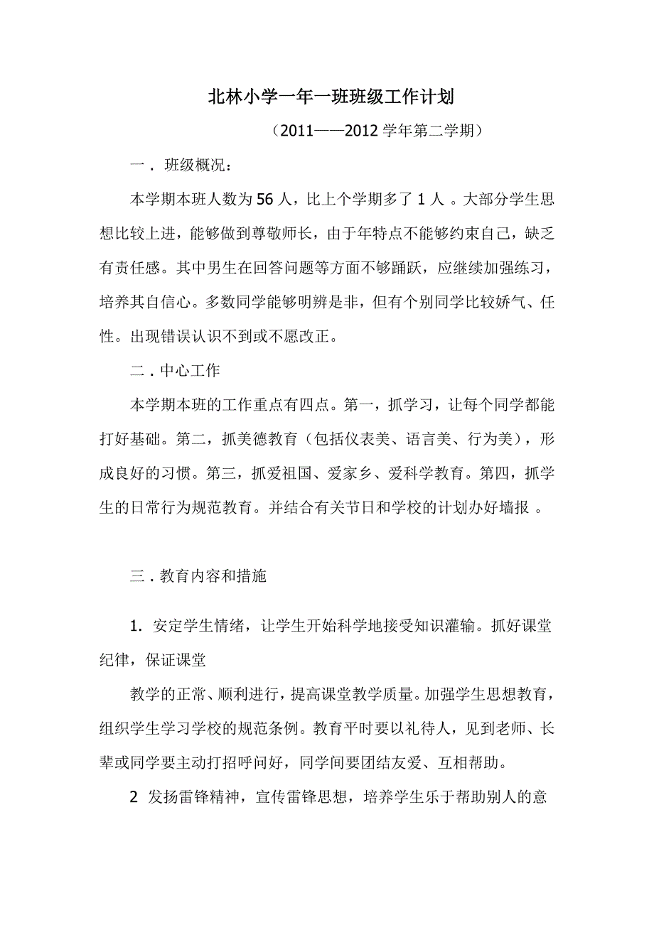 北林小学一年一班班级工作计划_第1页