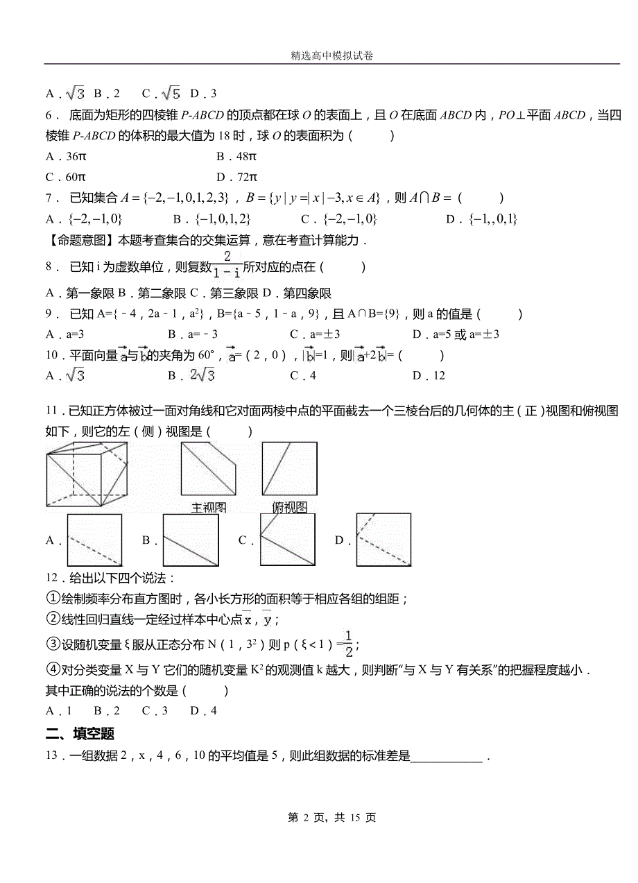 睢宁县高中2018-2019学年高二上学期第一次月考试卷数学_第2页