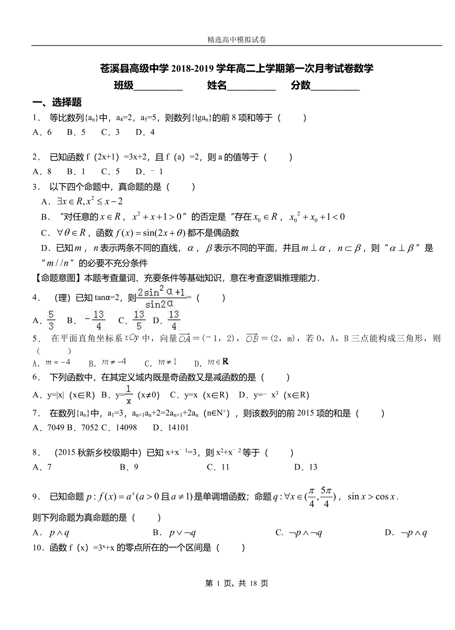 苍溪县高级中学2018-2019学年高二上学期第一次月考试卷数学_第1页